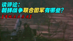 读评论:朝鲜战争联合国军有哪些国家